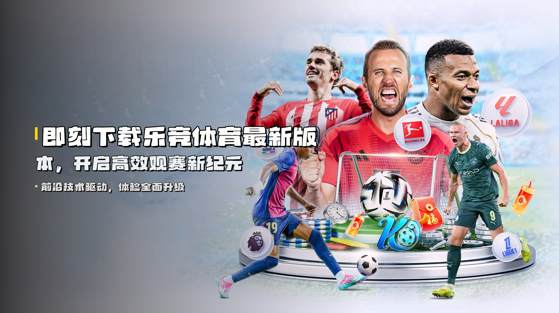 即刻下载乐竞体育最新版本，开启高效观赛新纪元